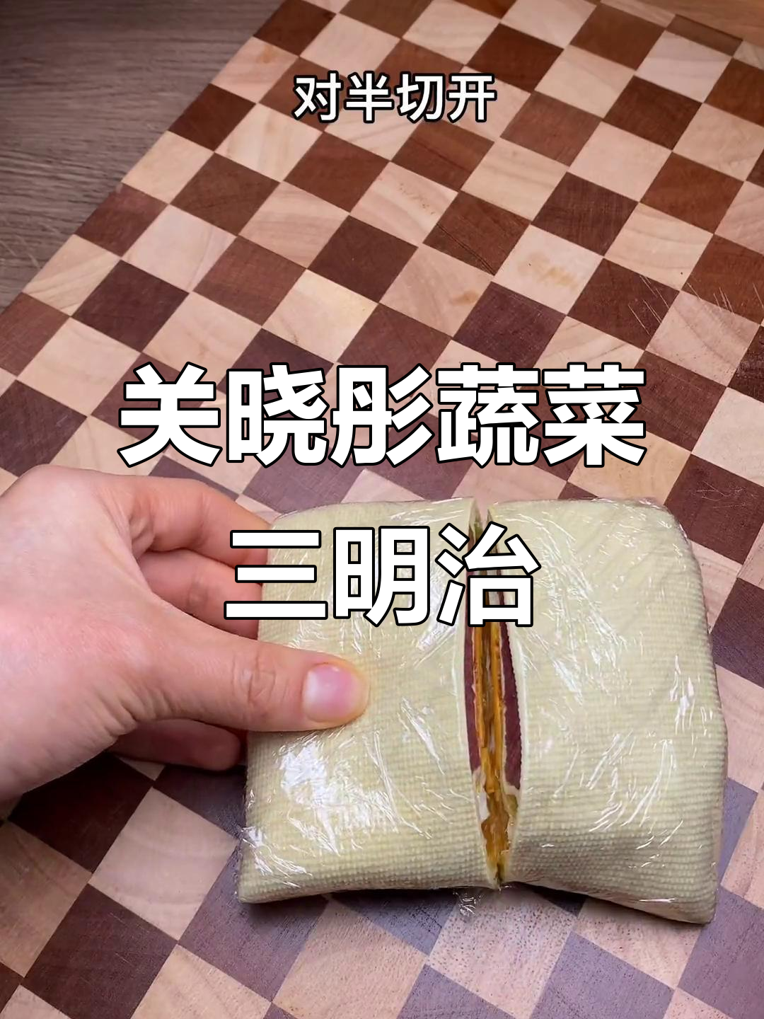关晓彤的轻食三明治,营养又美味,难怪身材那么好