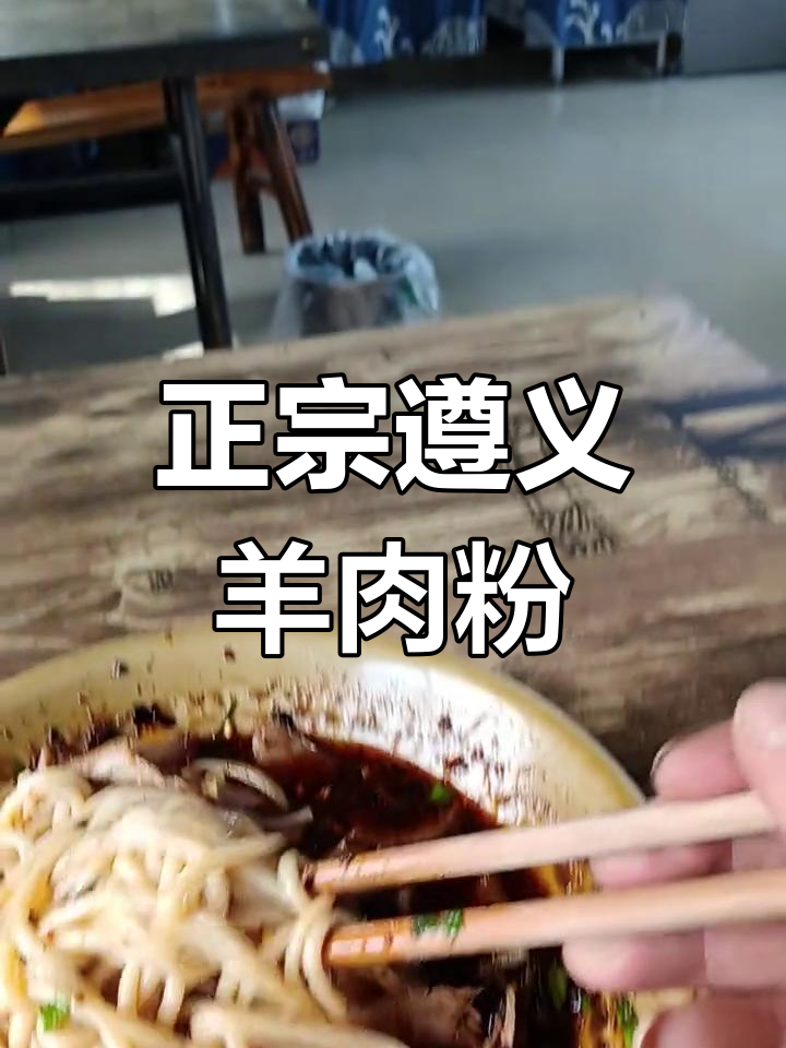 遵义羊肉粉,味道一绝,绝对让你停不下来