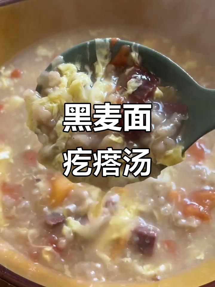 黑小麦面粉做疙瘩汤,营养丰富又美味