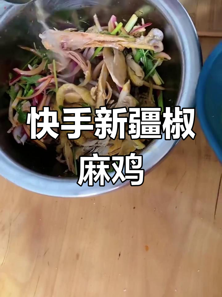 新疆椒麻鸡家庭版,简单又美味!