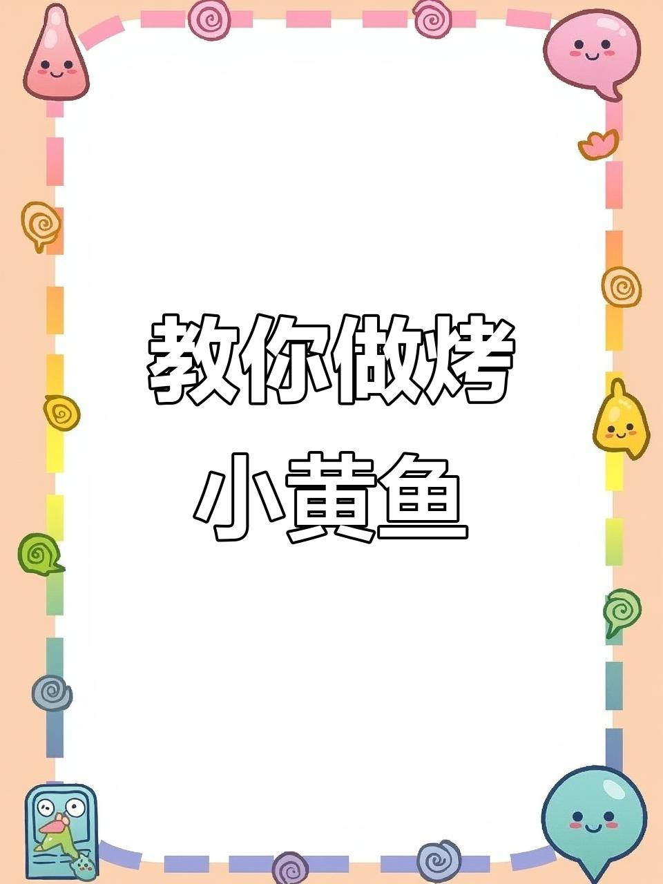 小黄鱼烧烤技巧大揭秘,轻松做出美味烤小黄鱼