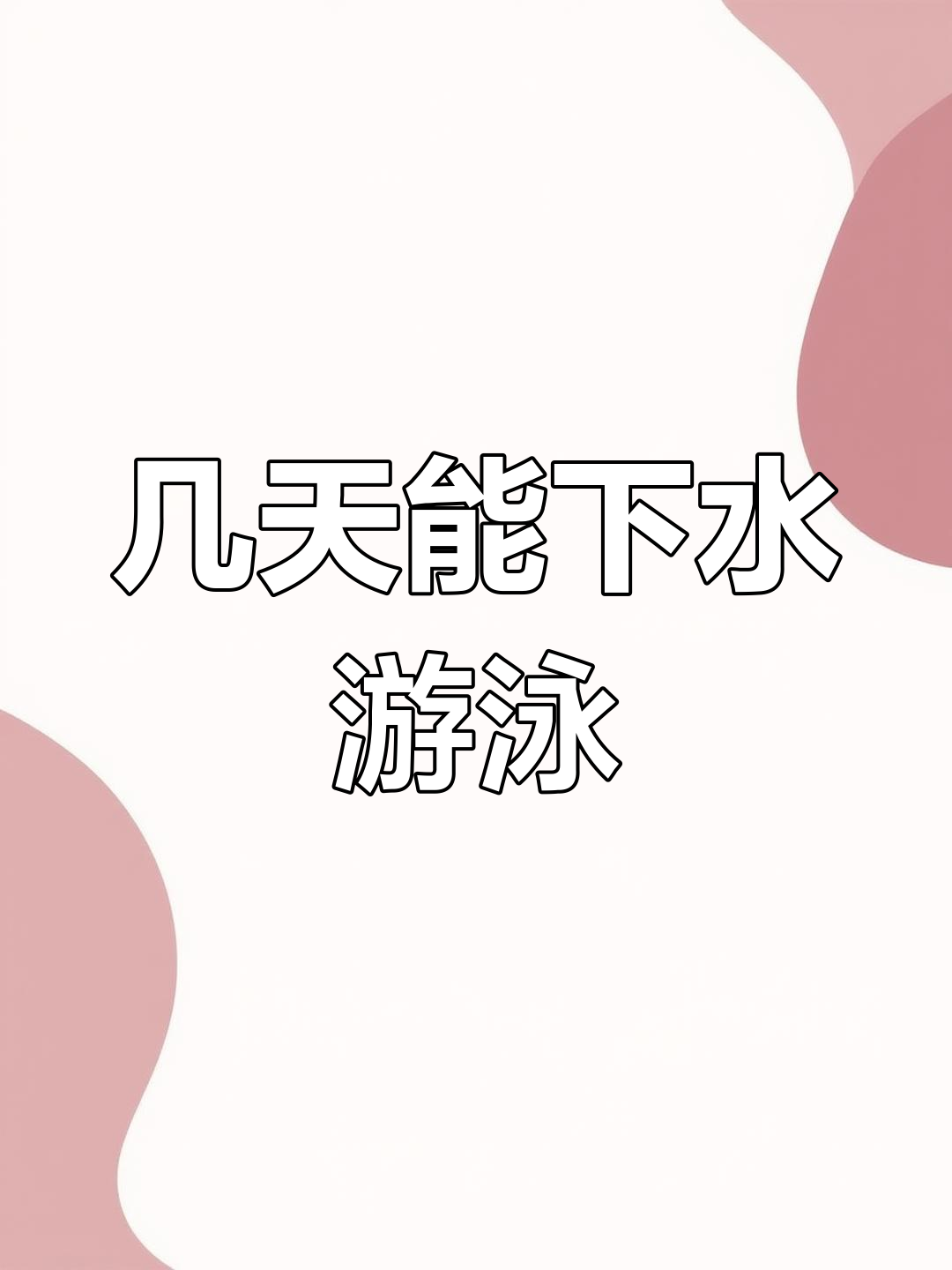 小鹅游泳的最佳时机