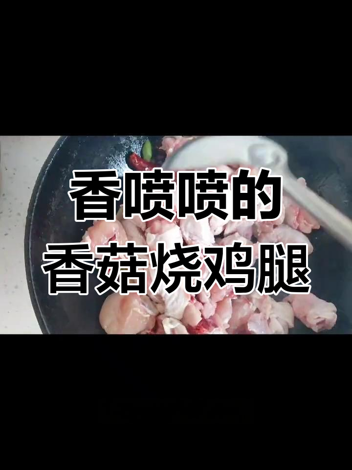 香菇烧鸡腿,家常美味轻松做