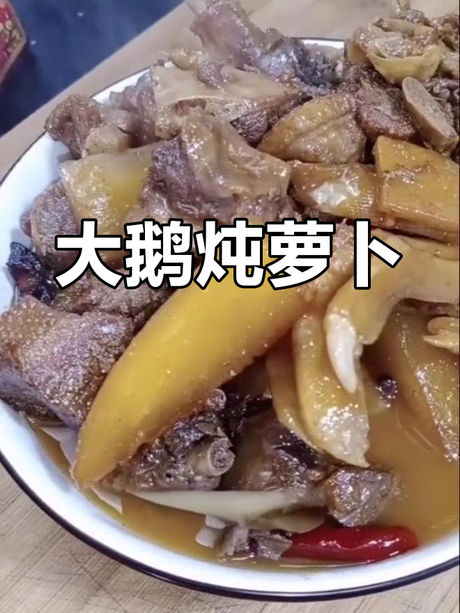 炖大鹅与萝卜的完美搭配,肥美滋味轻松做