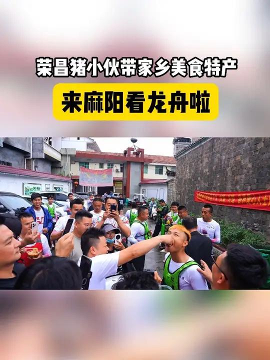 荣昌猪小伙带家乡美食特产,来麻阳看龙舟啦第五届湖南旅游发展大会福地怀化如诗如画福地怀化懂你
