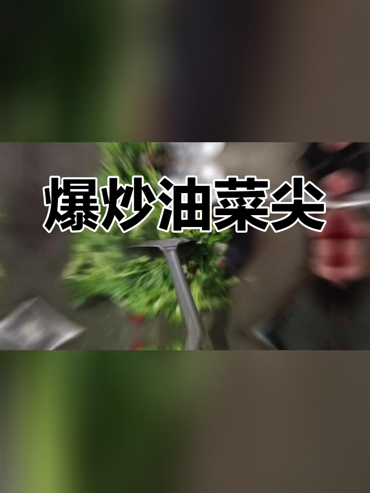 油菜尖的营养价值与做法