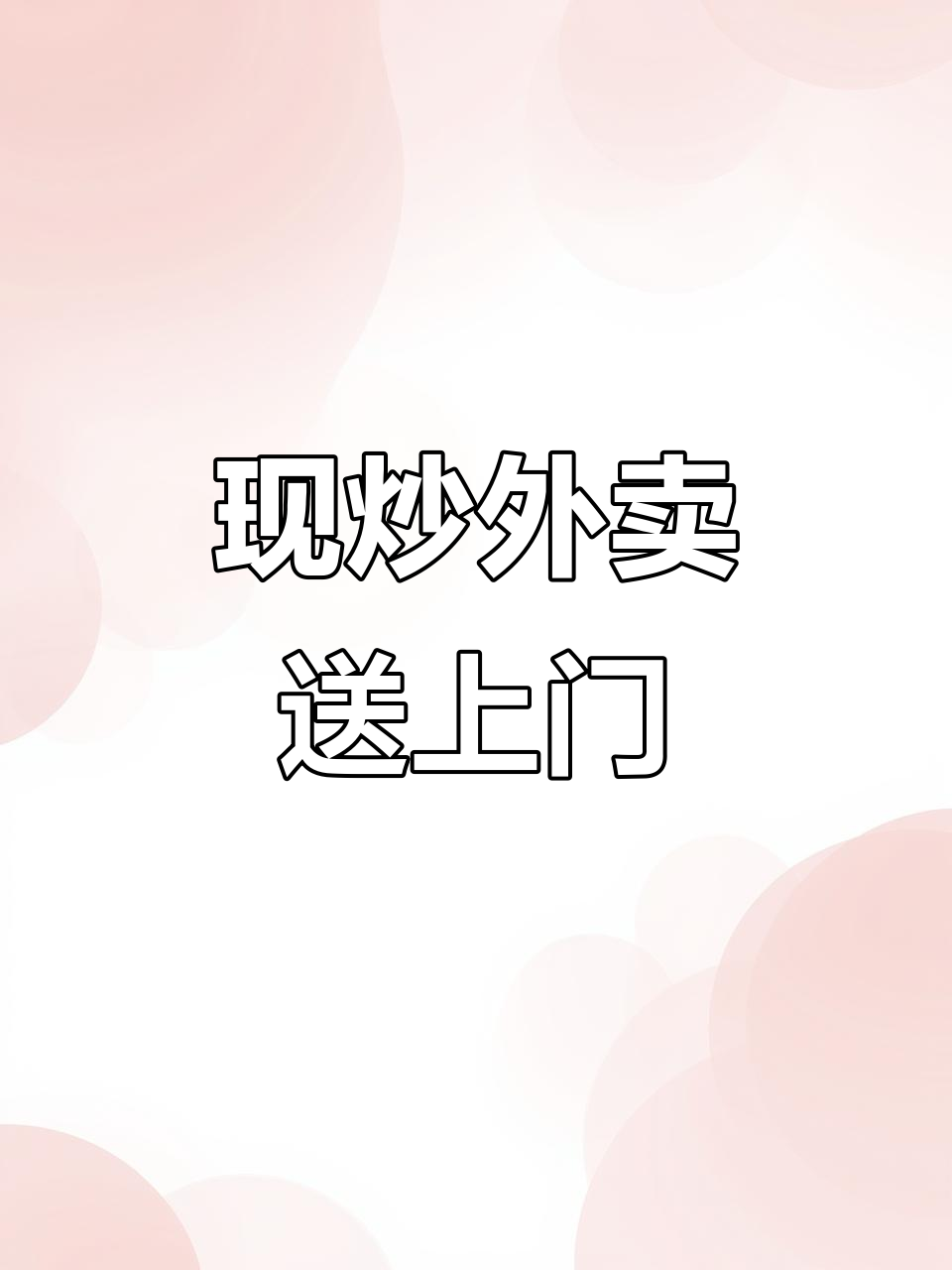 曲园酒楼外卖,现炒热菜送到家