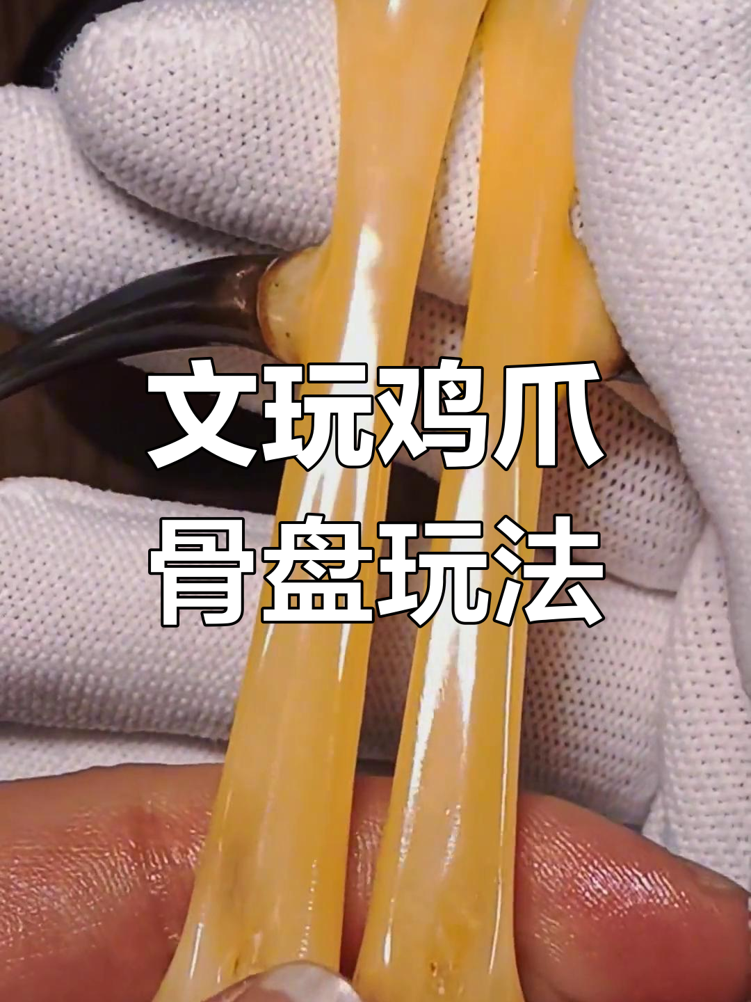 鸡爪骨文玩包浆与玉化技巧