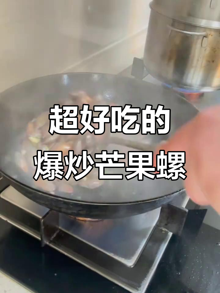 爆炒芒果螺，花甲新做法！鲜香十足让人停不下来