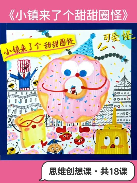 思维创想课·小镇来了个甜甜圈怪