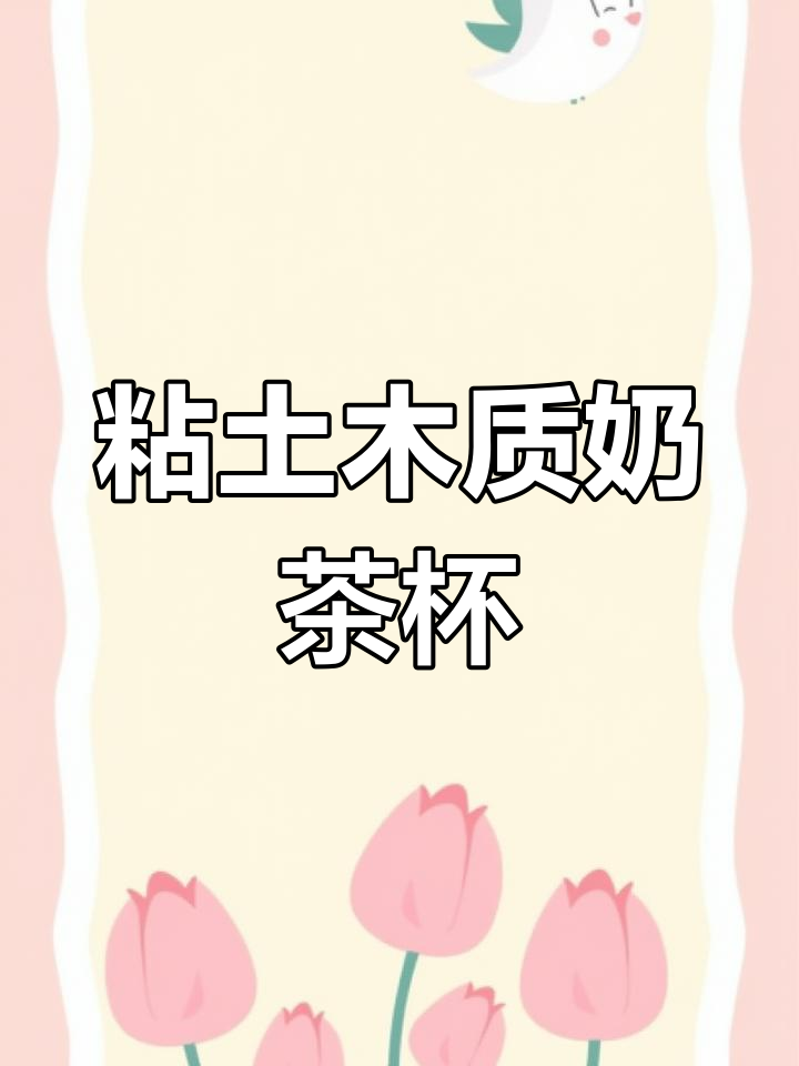 用粘土和纸做奶茶,超萌迷你优乐美来啦!