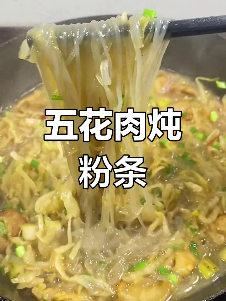 酸菜五花肉炖粉条,开胃又下饭