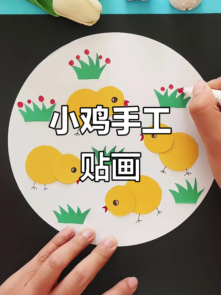 一起动手做小鸡粘贴画,简单又有趣!