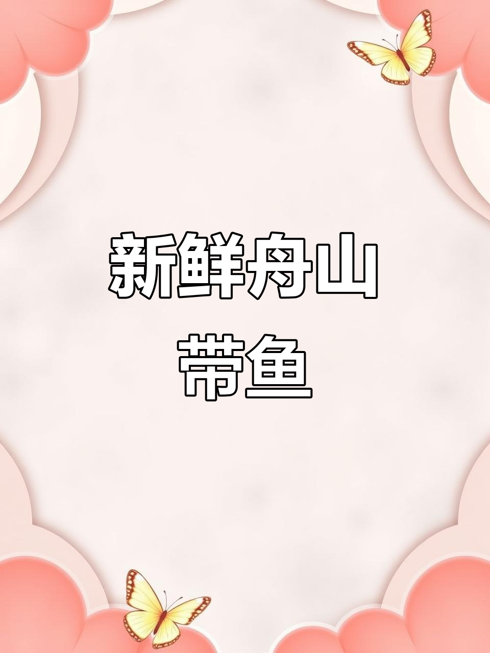 舟山带鱼冷链到家,鲜嫩美味无添加