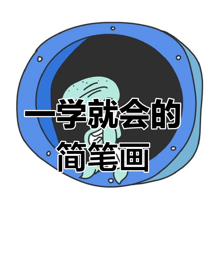 轻松学会画章鱼哥