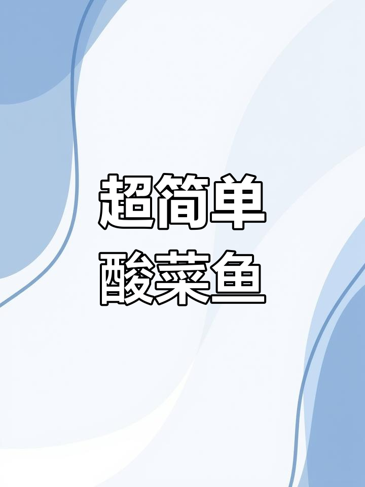 酸菜鱼家常做法,简单又美味