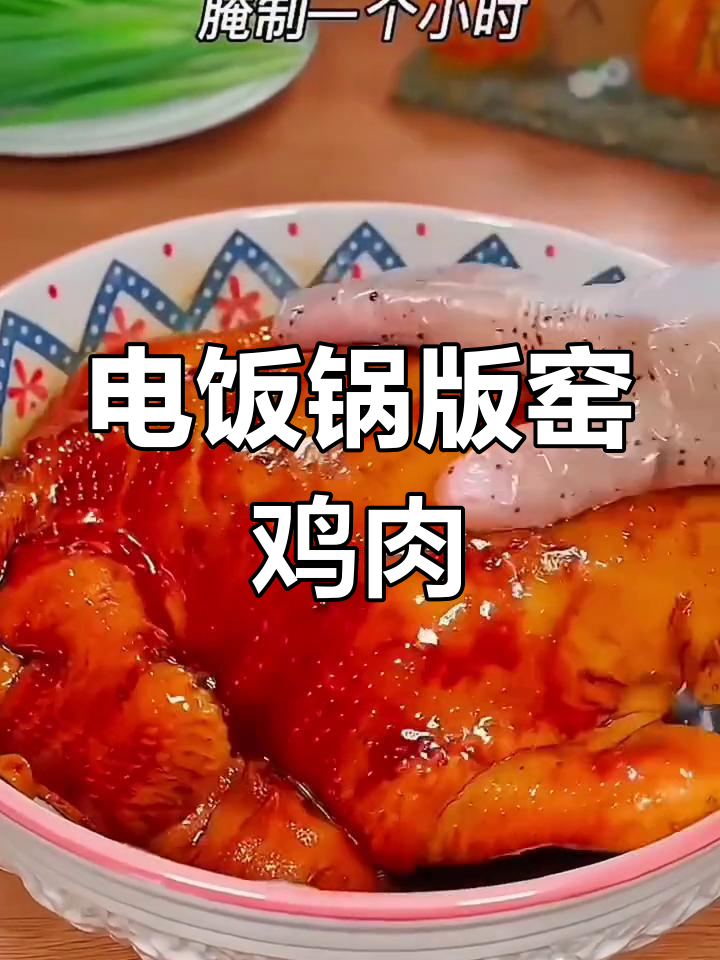 电饭锅烤鸡,一滴油一袋腌料,轻松做出美味窑鸡王