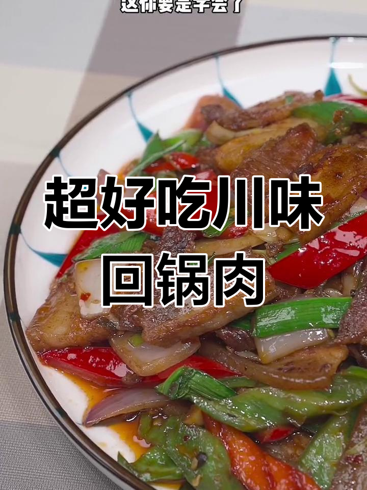 川味回锅肉,简单又下饭的完美做法