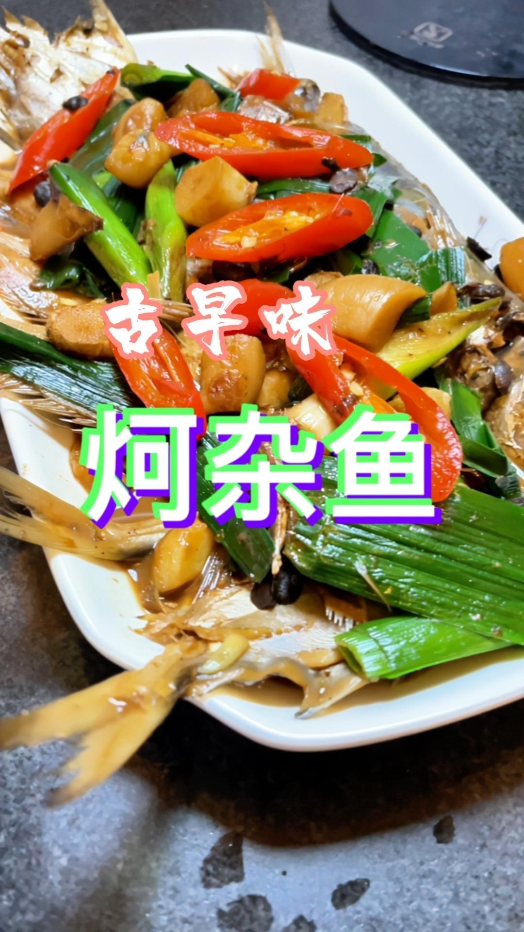 闽南味酱油水炣杂鱼,经典美味,好这口的可以试试看 抖音美食推荐官 酱油水 酱油水鱼做法 妈