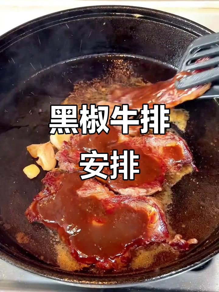 神兽放假,黑胡椒牛排大快朵颐!