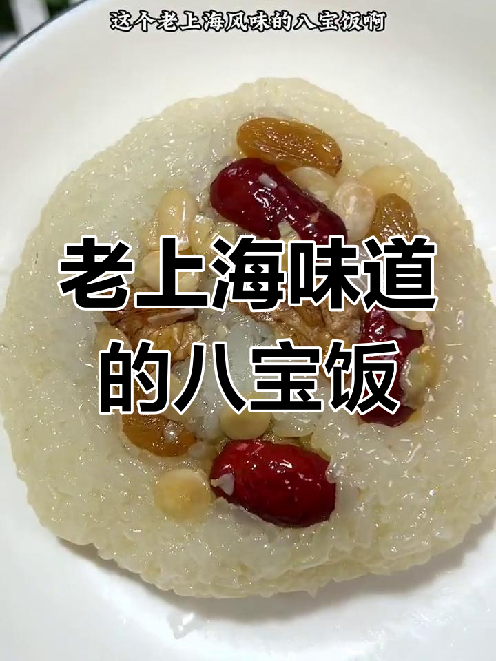 经典老上海风味八宝饭,软糯香甜不腻