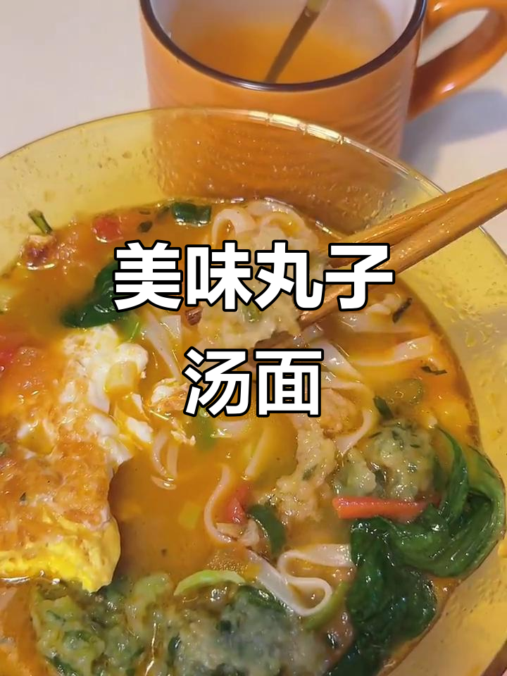 老公夸赞，丸子汤面条超好喝，连汤都不剩！