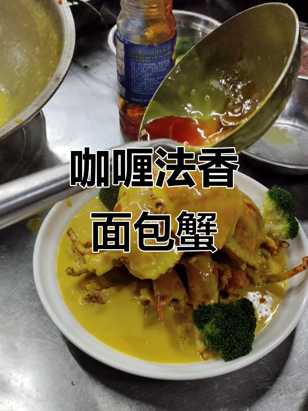 法香咖喱面包蟹,口感超赞!