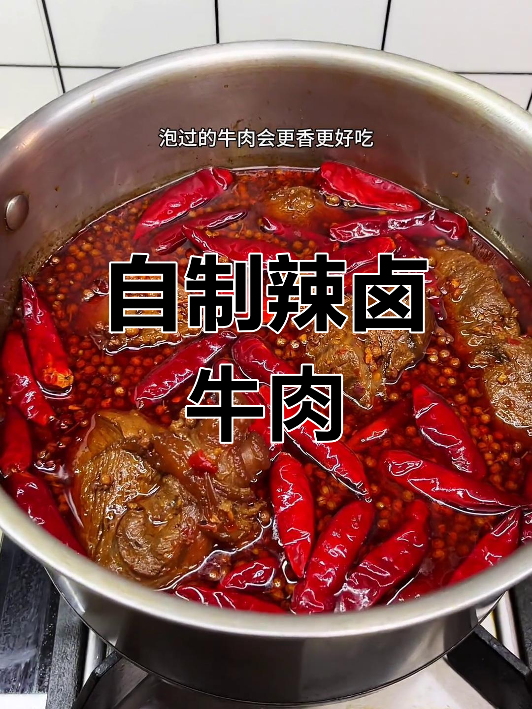 在家做辣卤牛肉,筋肉十足,香浓入味,简单又美味!