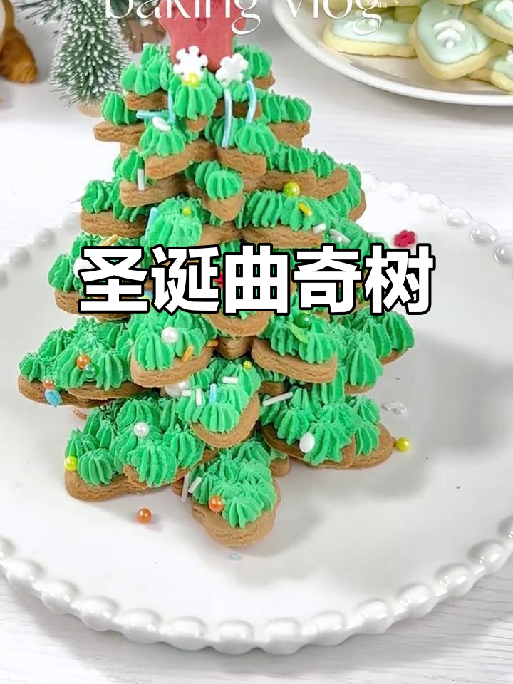 圣诞曲奇树,简单又美味,模具一用即成!