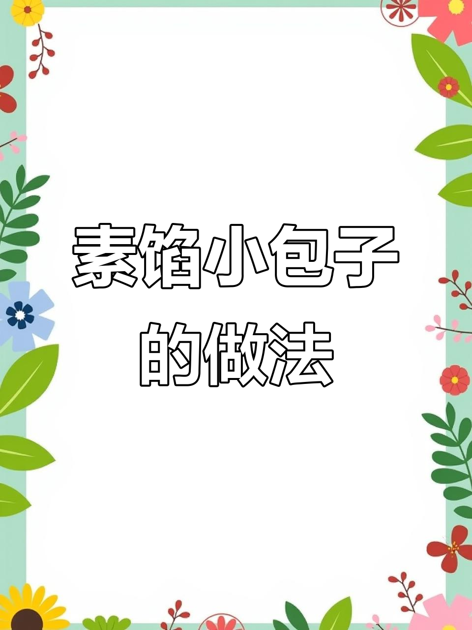 素馅小包子，大头菜鸡蛋粉条做馅料，蒸出满满香气