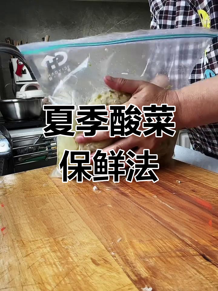 酸菜放冰箱冷冻,夏天吃依旧鲜美,保存小妙招!