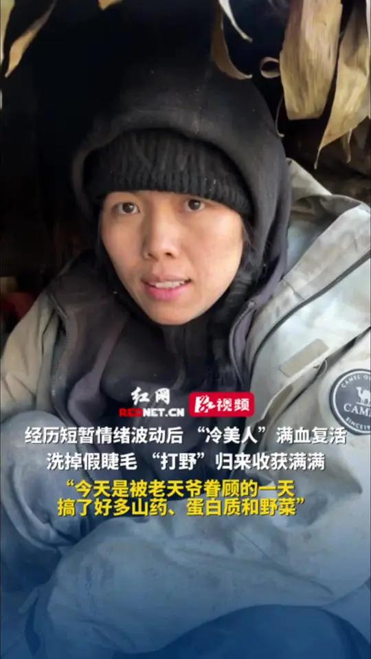 经历短暂情绪波动后,“冷美人”满血复活,洗掉假睫毛,“打野”归来收获满满,“今天是被老天爷