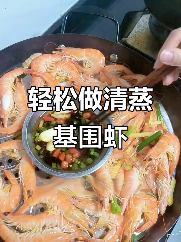 清蒸基围虾，鲜美又简单
