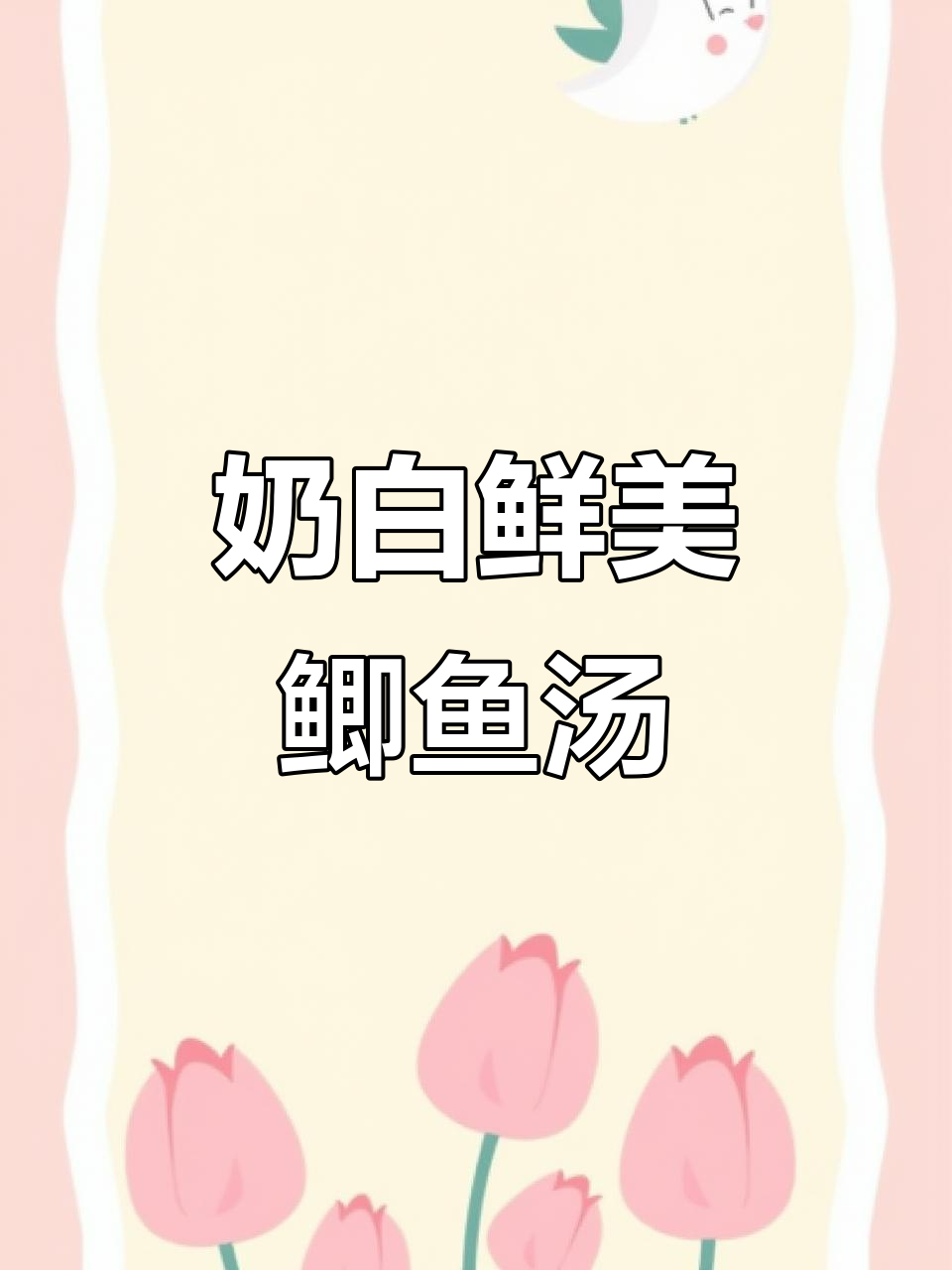 奶香鲫鱼豆腐汤,简单又美味!