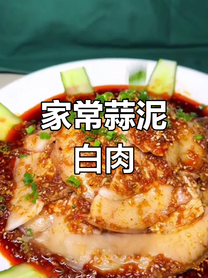 蒜泥白肉,川味凉拌菜经典味道再现