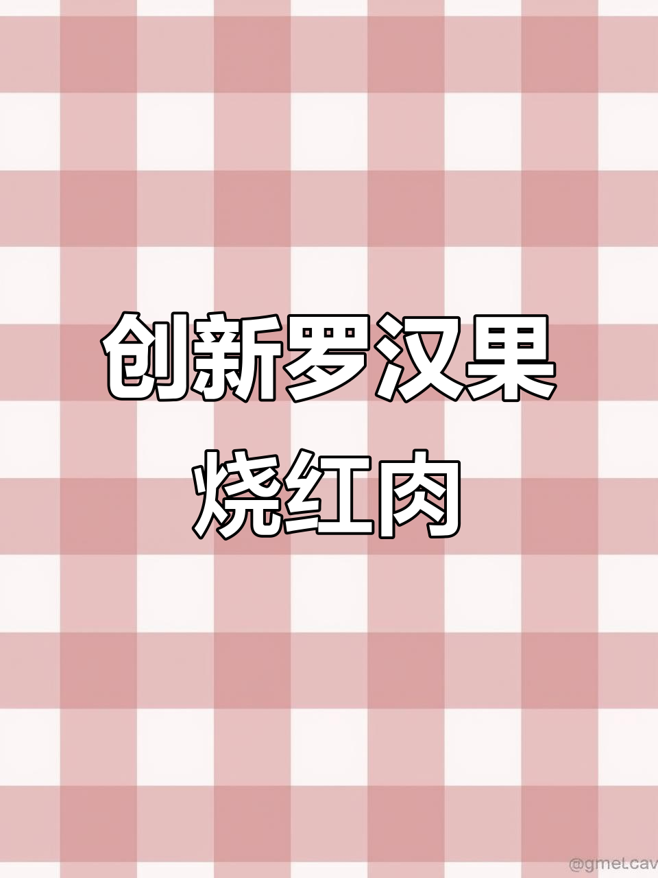 罗汉果红烧肉，养生又美味，做法超简单