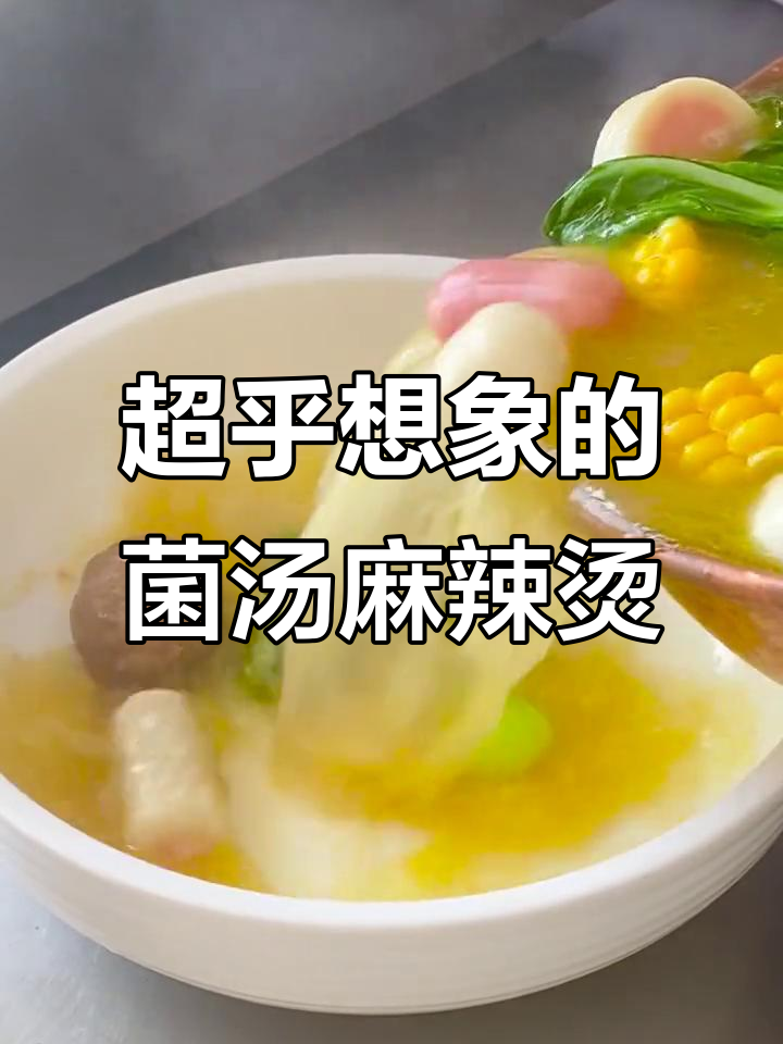 鲜美菌汤麻辣烫，丸子玉米藕片一锅搞定