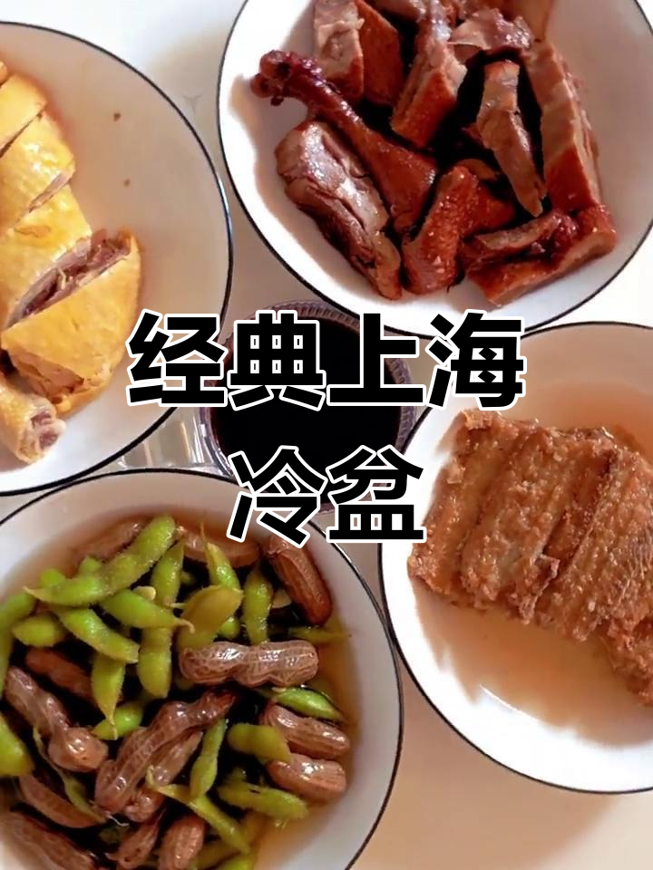 上海风味冷盆四件套,家常美味养人