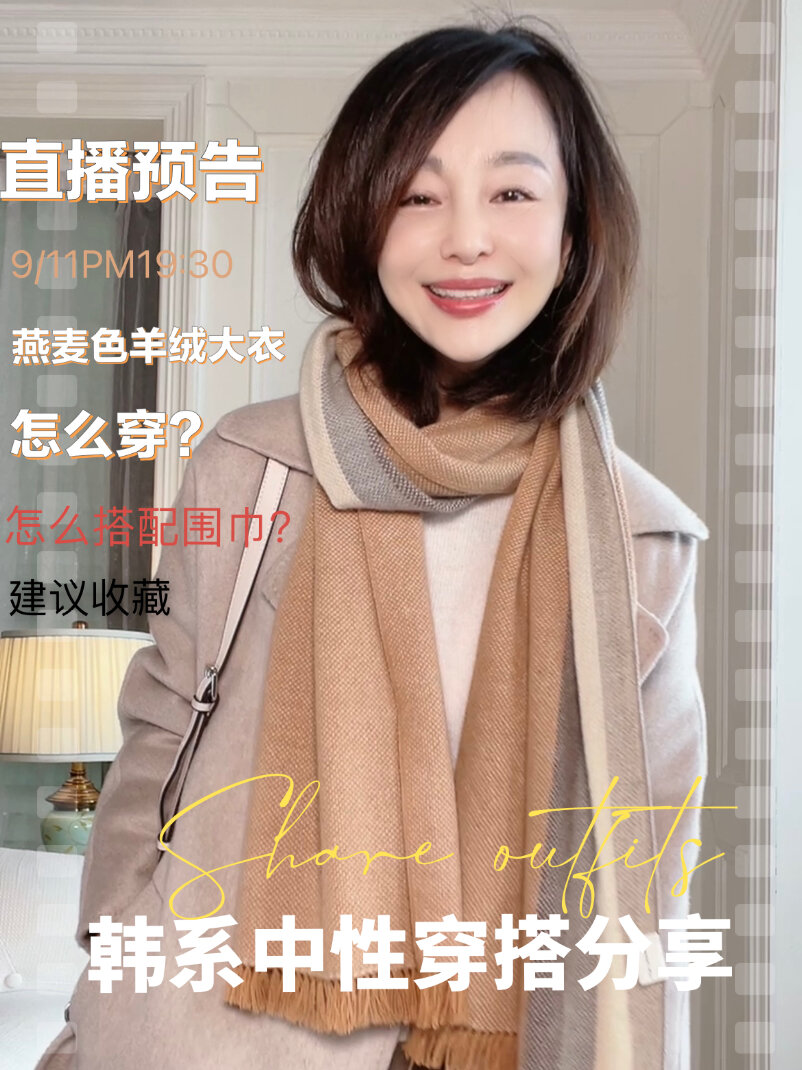 中长燕麦色羊绒大衣怎么穿?怎么搭配围巾?