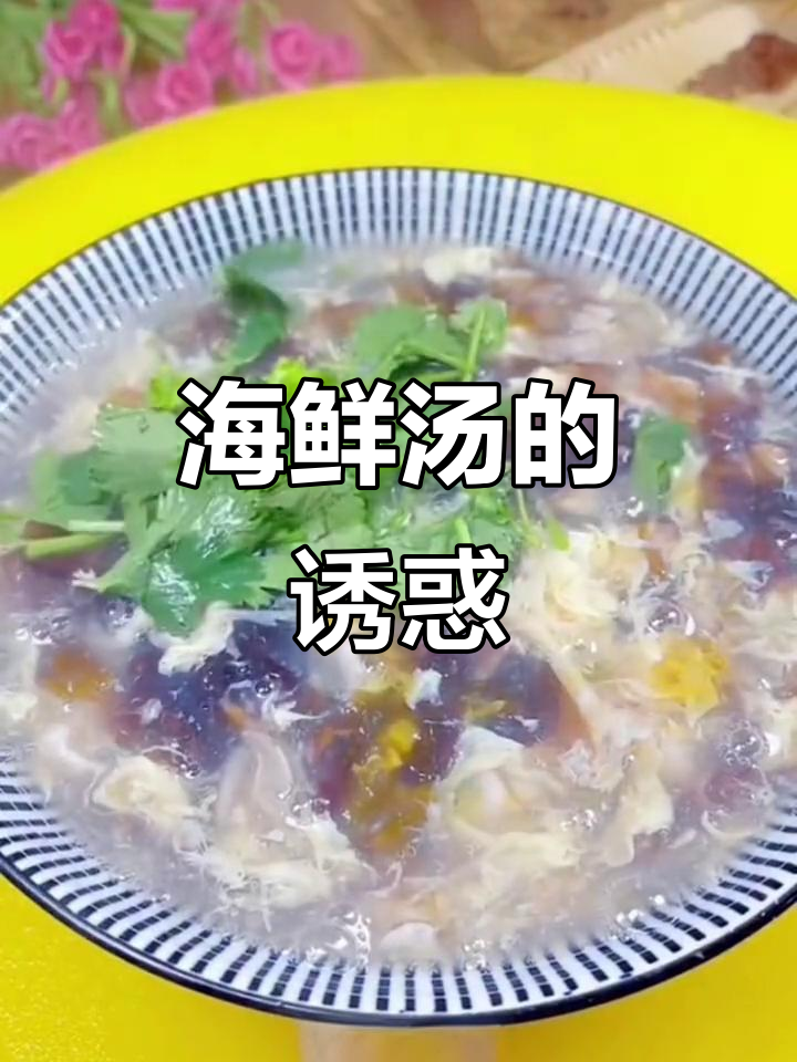 海蛎与紫菜交织,汤味如海浪般鲜美,一试成主!
