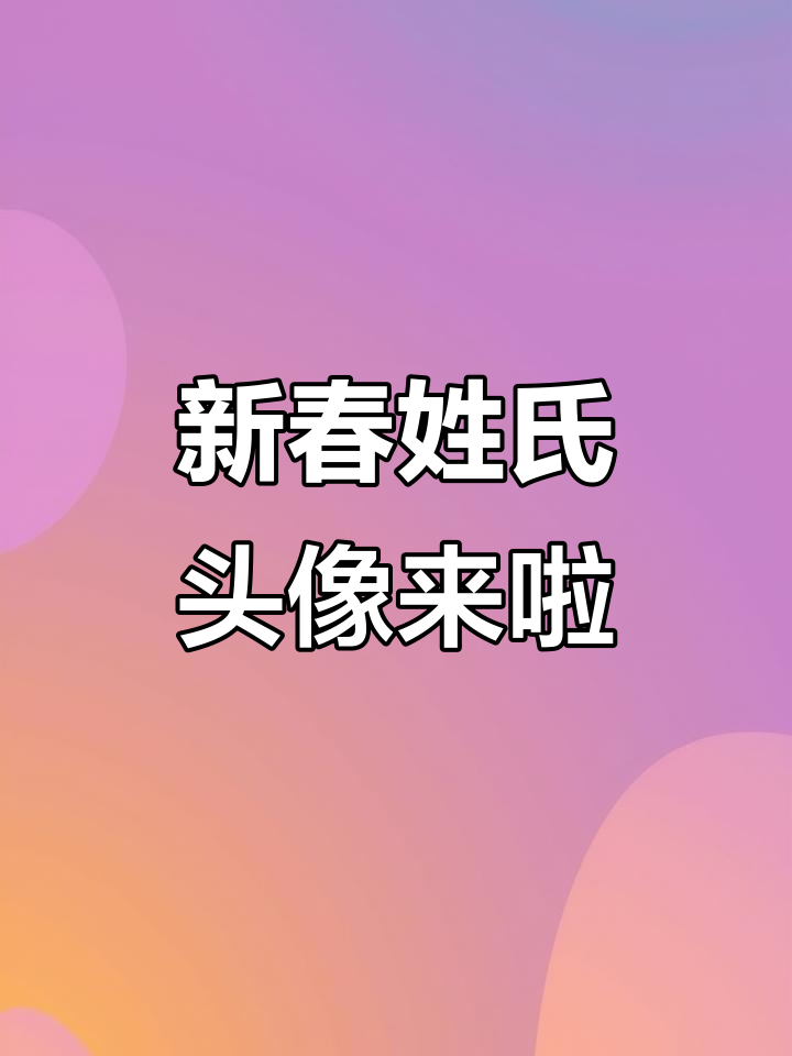 虎年姓氏头像大放送,快来领取你的专属可爱卡通!