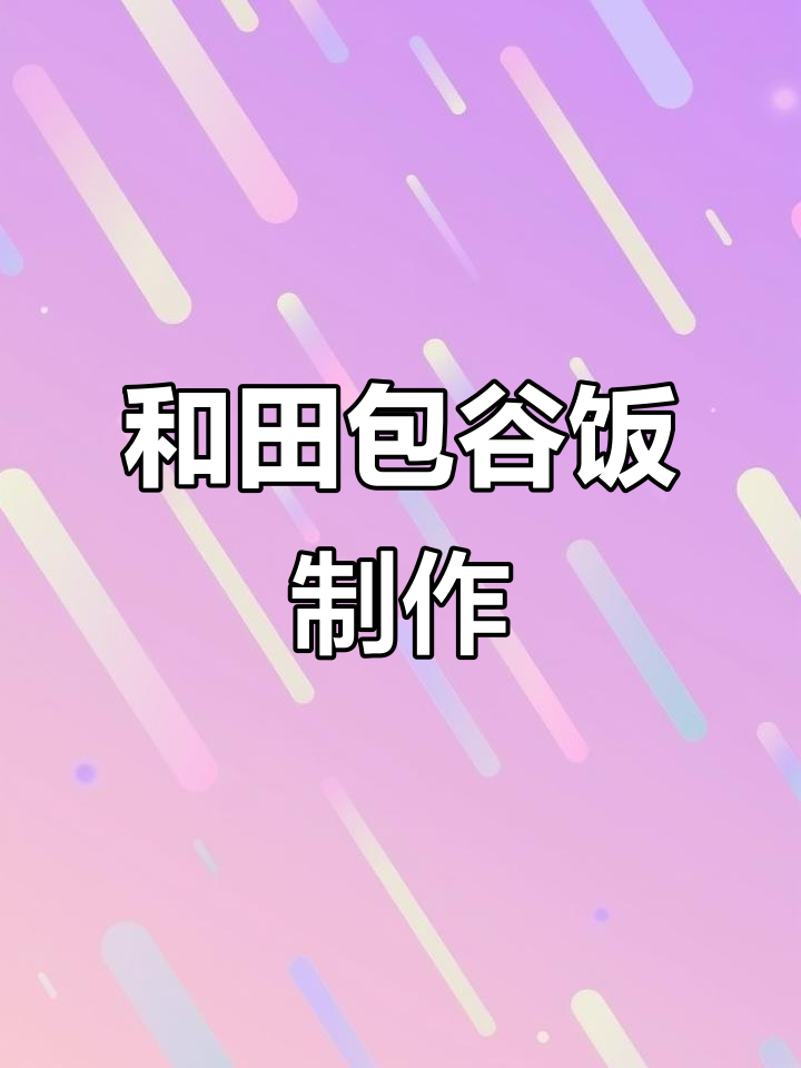 新疆和田包谷饭的独特家常做法,蔬菜丰富美味