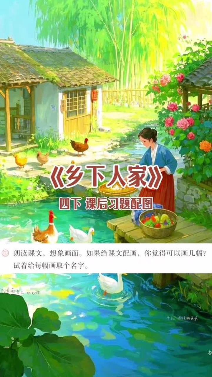 《乡下人家》根据课文段落 7幅配图