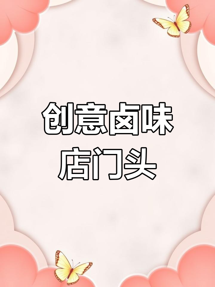 时尚大气卤味店门头设计，打造醒目招牌