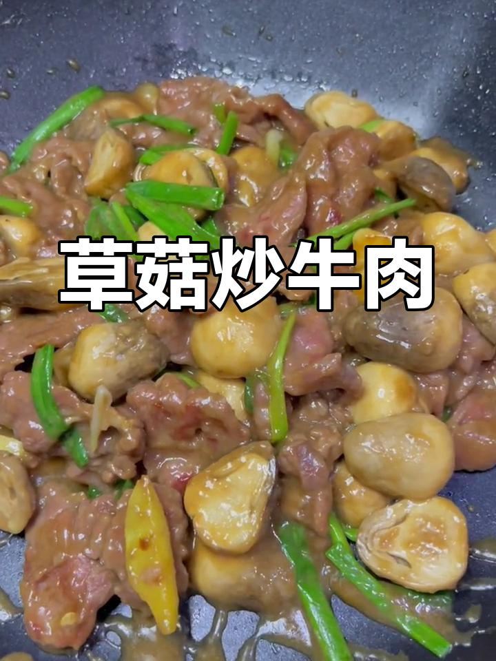 草菇炒牛肉,家常大排档味道