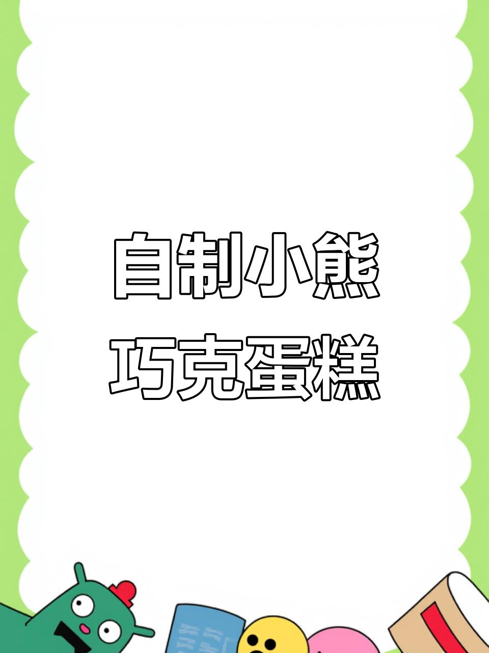 小熊巧克力蛋糕制作:从石塑粘土到可爱食玩