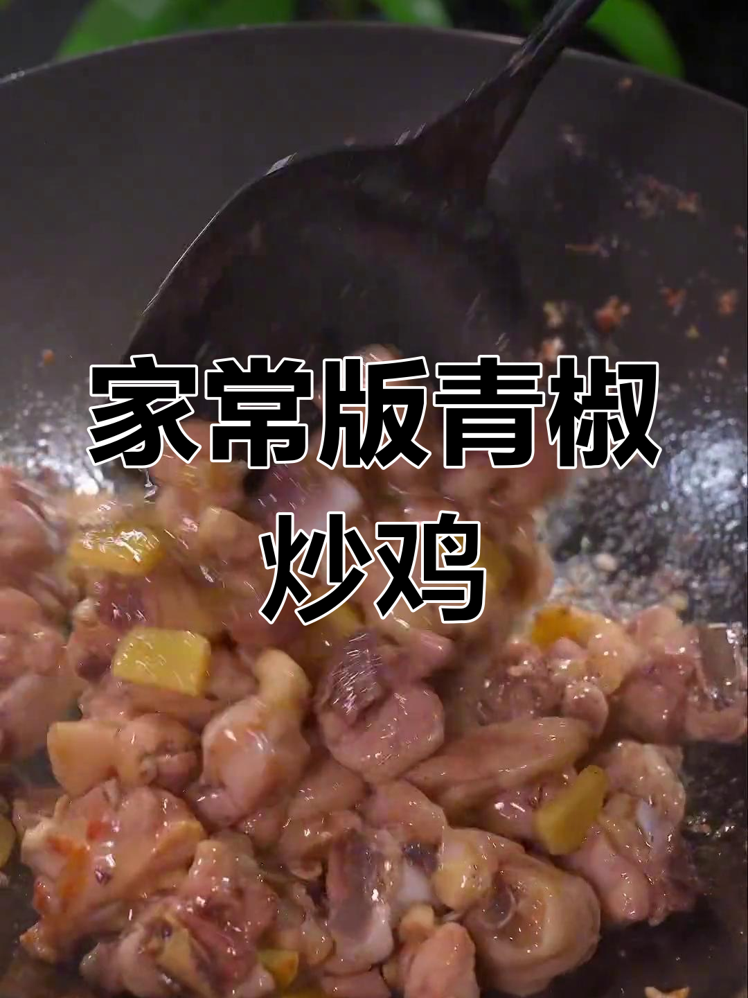 青椒木耳炒鸡,香嫩美味轻松做