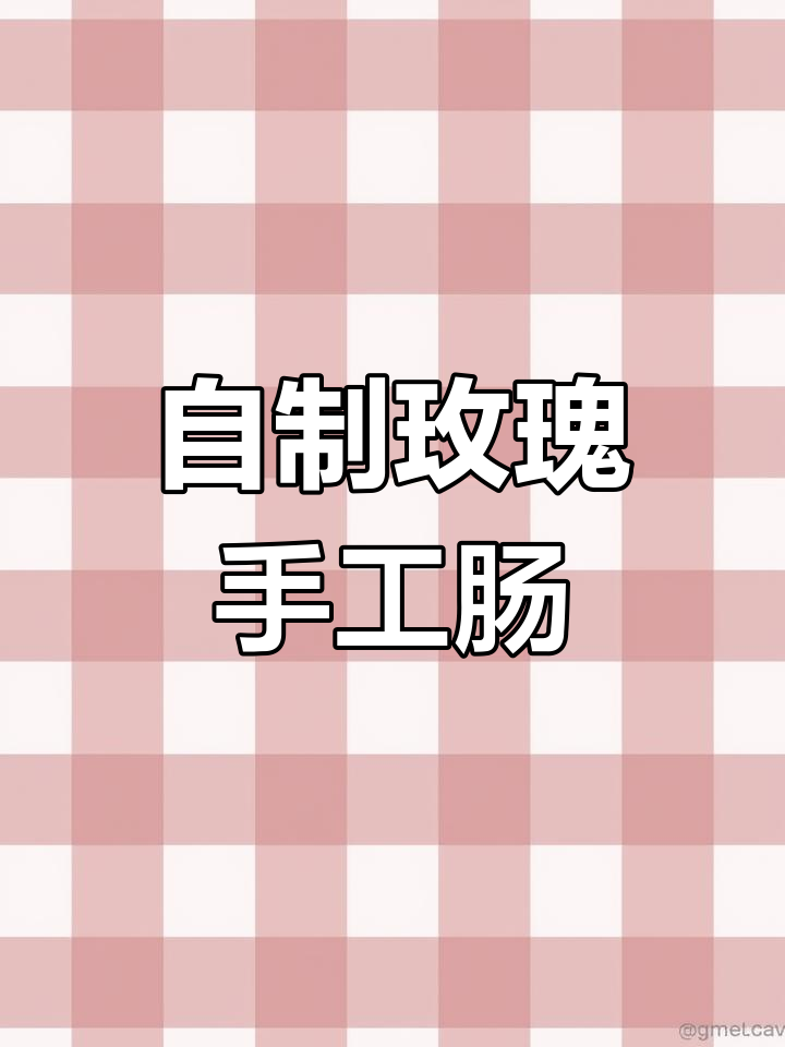 玫瑰手工肠制作全流程,简单步骤带你学会做香肠