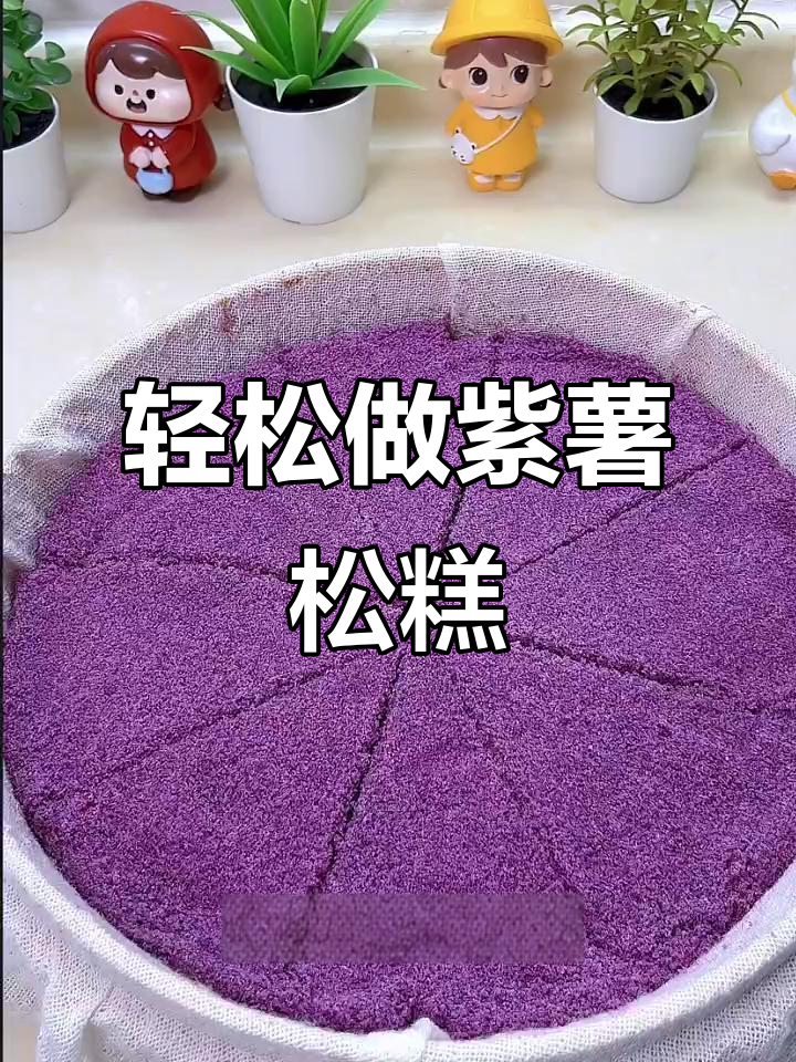 松软香甜紫薯松糕,简单步骤一次成功