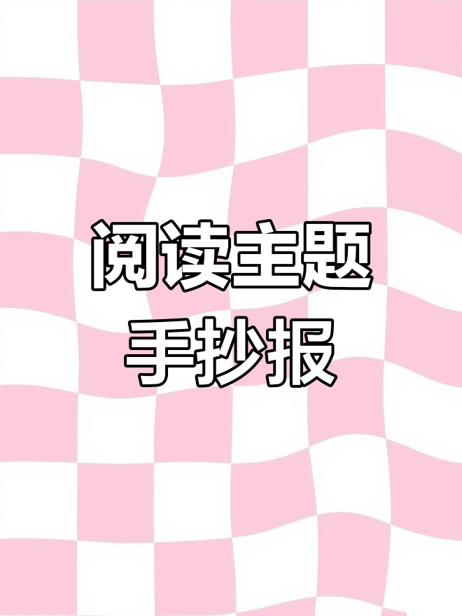 简单又漂亮的小学生阅读手抄报模板